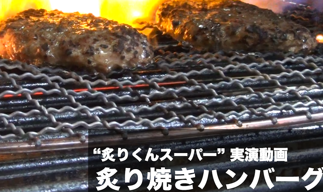 炙り焼きハンバーグ