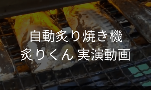 自動炙り焼き機炙りくん実演動画