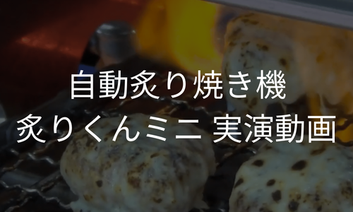 自動炙り焼き機炙りくんミニ実演動画