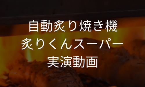 自動炙り焼き機炙りくんスーパー実演動画