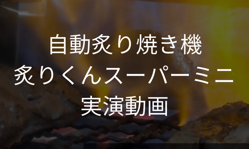 自動炙り焼き機炙りくんスーパーミニ実演動画