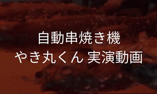 自動炙り焼き機やき丸くん実演動画