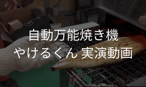 自動炙り焼き機やけるくん実演動画