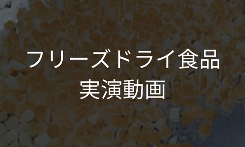 フリーズドライ食品実演動画