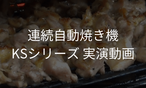 連続自動焼き機KSシリーズ実演動画