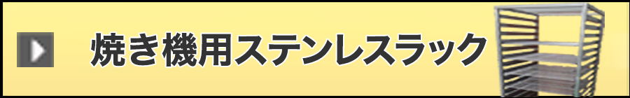 焼き機用ステンレスラック