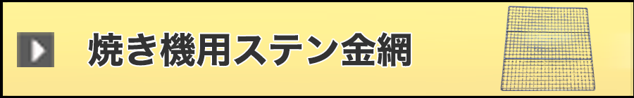 焼き機用ステン金網