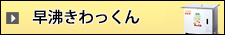 早沸きわっくん