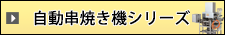 自動串焼き機シリーズ