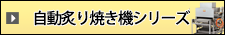 自動炙り焼き機シリーズ