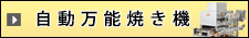 自動万能焼き機