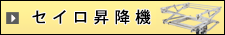 ステンレス製セイロ昇降機