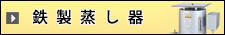 鉄製蒸し器