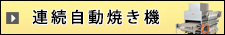 連続自動焼き機