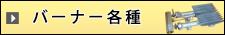 バーナー各種