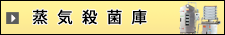 小型ガス式蒸気殺菌庫セット