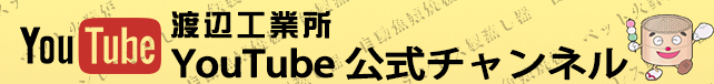 YouTube渡辺工業所公式チャンネル