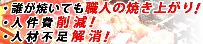 ・誰が焼いても職人の焼き上がり・人件費削減・人材不足解消